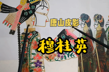 穆桂英 选段