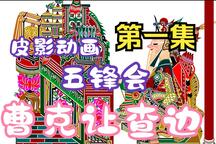 五峰会 第01集