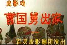 唐山皮影戏曹国舅出家全本5部