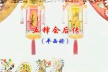 【唐山皮影戏】《五锋会后传》10部
