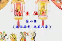 唐山皮影戏唐王征东全剧4部