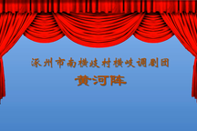 涿州南横歧村横歧调3部 经典横歧调全剧下载