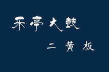 乐亭大鼓“二黄板”合集14部 经典鼓书唱腔