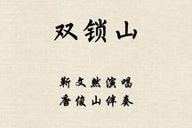 双锁山 全本