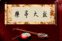 乐亭大鼓《二黄板》16部
