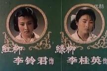红柳绿柳 全集