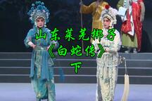 《白蛇传》 下集
