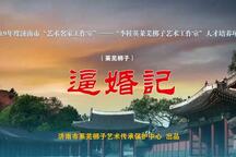 逼婚记