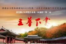 回龙传·二本·王华下书 二本
