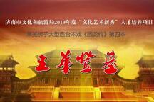回龙传·四本·王华登基 四本
