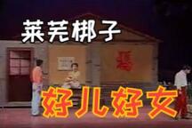 好儿好女 02