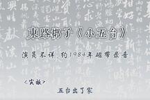 小五台 唱段
