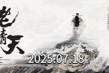 老青天 全场直播回放