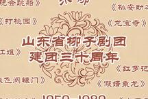东柳 建团三十周年纪念晚会12部 柳子戏经典