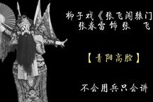 张飞闯辕门 选段