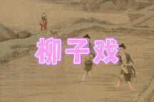 斩李钦 选段