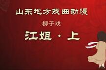江姐 片段（上）