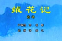 绒花记 选场