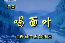 山东吕剧喝面叶版本大全 经典吕剧喝面叶全