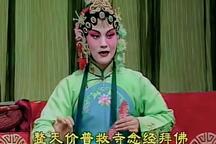 山东吕剧《拾玉镯》2部