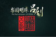 梨园明珠—吕剧