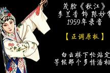 秋江 选段下载