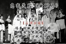 女驸马 洞房选段