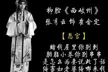 西岐州 选段