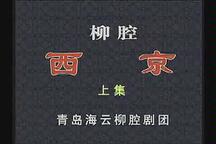 西京