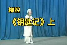 钥匙记 上