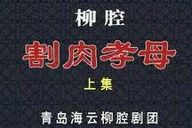 割肉孝母 上