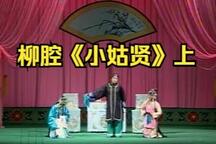 小姑贤 上