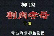 割肉孝母 下集