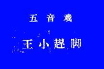 王小赶脚 全场