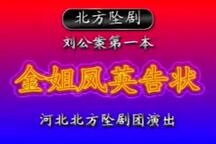 坠剧刘公案 河北北方坠剧团演出9部