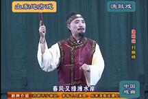濒危剧种 山东 沾化渔鼓戏 莱州蓝关戏     