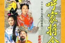 呼家将琴书全66集65部 经典传统琴书忠烈故