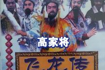 五代残唐赵匡胤高家将系列飞龙传琴书全64集