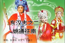 东汉志之二姚通征南云台中汉大鼓琴书合集11
