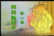 绝版琴书刘统勋铡子全集4部 全网首发