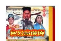 包公案之二包公奇侠传琴书61部 经典琴书全