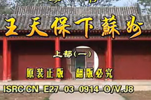 琴书《王天保下苏州》全集42部 经典琴书全本免费下载