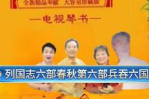 列国志六部春秋第六部秦始皇兵吞六国钻天剑全38集琴书38部