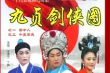 九贞剑侠图琴书全本16集16部 经典琴书免费下载