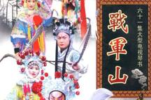 琴书 嘉靖剑侠图一战军山 61集全本下载