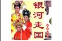 银河走国琴书全40集12部 经典传统琴书长篇