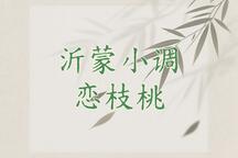 恋枝桃 片段