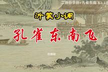 孔雀东南飞 第一集