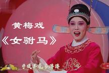 女驸马 新唱片段