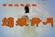 嫦娥奔月  黄梅戏电视剧6部